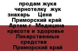 продам жука-чернотелку (жук-знахарь) › Цена ­ 500 - Приморский край, Артем г. Медицина, красота и здоровье » Лекарственные средства   . Приморский край